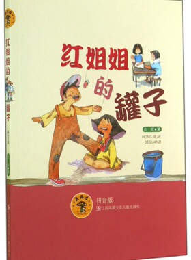 蘑菇屋 第2辑 红姐姐的罐子 左眩 彩绘插图注音版 蘑菇屋童话故事 儿童文学6-12岁少儿阅读江苏凤凰少年儿童出版社儿童文学