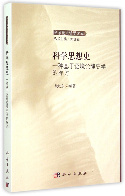 科学思想史(一种基于语境论编史学的探讨)/科学技术哲学文库 博库网