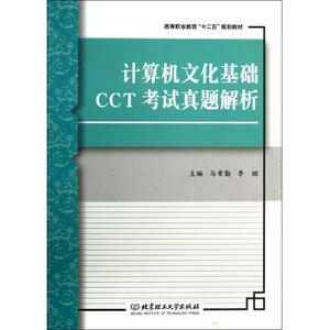 计算机文化基础CCT考试真题解析(高等职业教育十二五规划