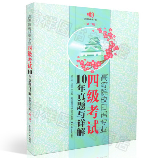 下载APP 许小明 日语考试真题 附MP3下载 9787562840794 附参考答案及解析 扫码 著 日语专业四级考试10年真题与详解 Reika