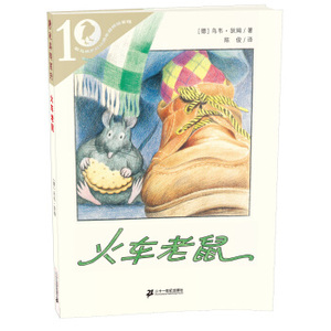 XIP 正版 彩乌鸦系列10周年版：火车老鼠/[德] 乌韦·狄姆/9787539175980/二十一世纪出版社/新华书店畅销书籍