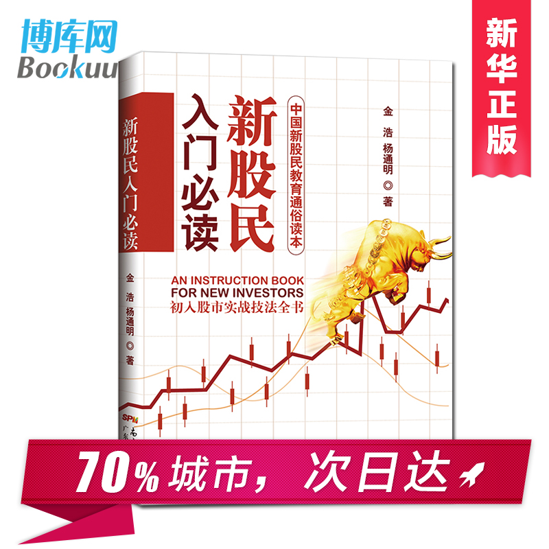 新股民入门必读(中国新股民教育通俗读本)股票入门基础知识与技巧从零开始学炒股教程股市新手书籍理财投资技术畅销书聪明的投资者