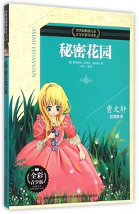 秘密花园(全彩青少版)/世界 畅销儿童文学名 导读本