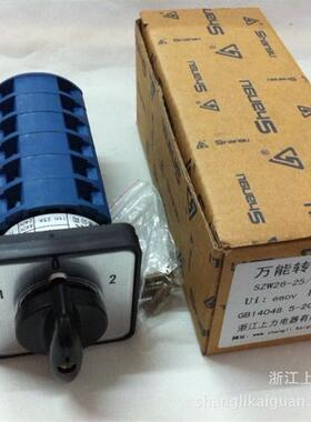 万能转换开关 SZW26-25/D606.6 组合切换控制机床线路开关