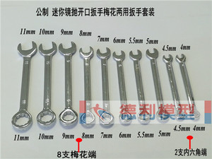 模型工具公制英制 迷你镜I抛开口扳手梅花两用扳手套装材10支