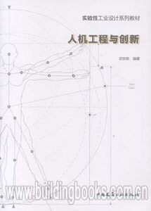 实验性工业设计系列教材:人机工程与创新