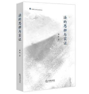 法的思辨与实证 法律出版社