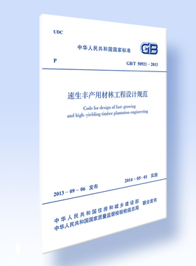 速生丰产用材林工程设计规范GB/T 50921-2013
