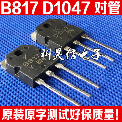 原装原字拆机 2SB817 2SD1047 B817 D1047 功放对管 TO-3P 测试好
