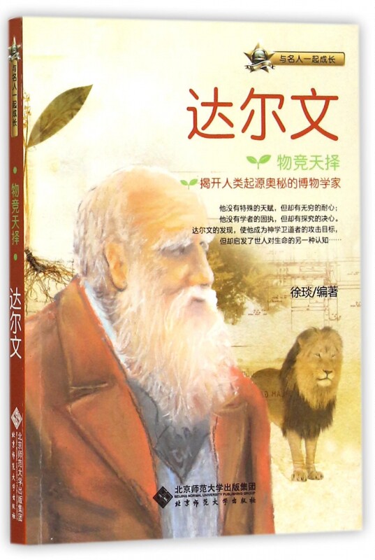 物竞天择(达尔文)/与名人一起成长 博库网