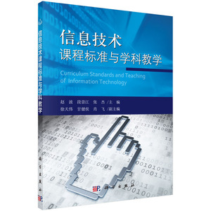 信息技术与学科教学