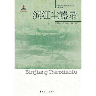 当当网 滨江尘嚣录 辽左散人 中国青年出版社 正版书籍