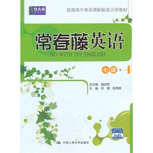 常春藤英语 七级·一（常春藤英语系列；普通高中英语泛读教材）