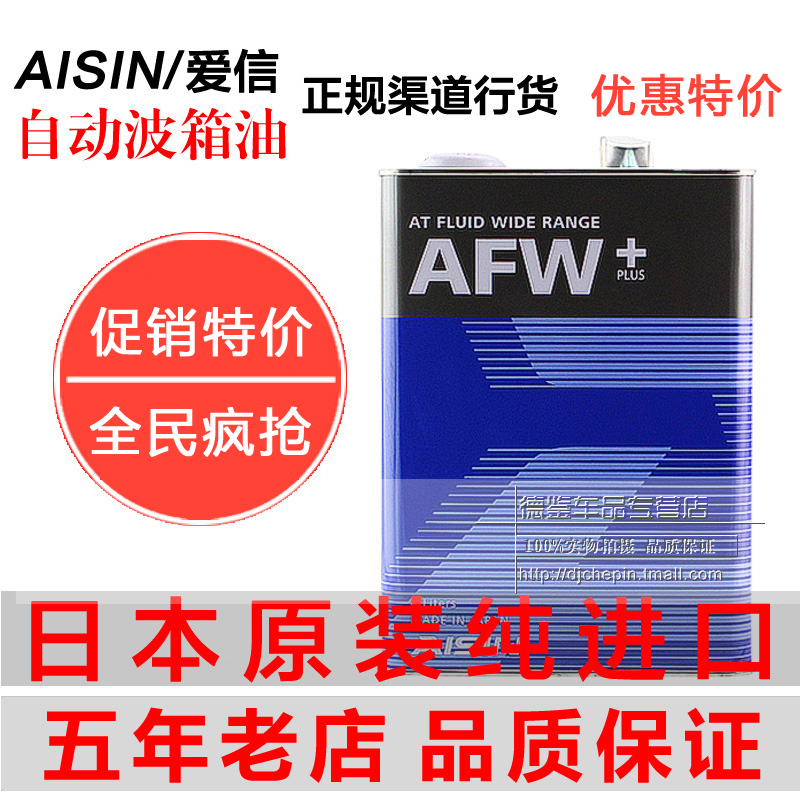 ÈÕ±¾Ô×°½ø¿Ú °®ÐÅÈ«ºÏ³É×Ô¶¯±äËÙÏäÓÍ AFW+ Ìú¹Þ4L×°