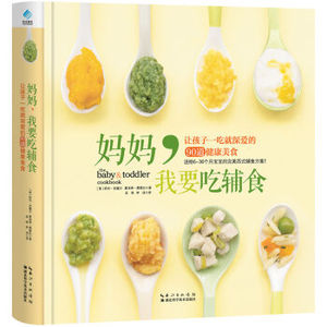 正版 妈妈,我要吃辅食 凯伦·安塞尔 宝宝辅食书籍婴幼儿辅食书婴幼儿辅食大全 婴幼儿营养配餐食谱宝宝食谱书辅食大全