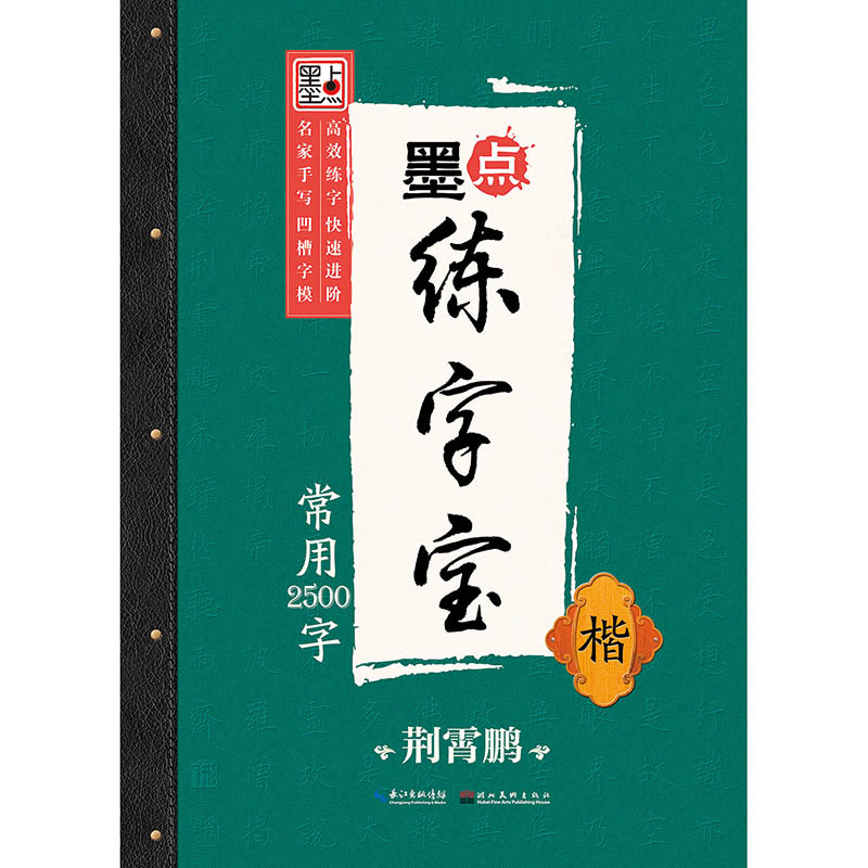 常用2500字(楷)-墨点练字宝囊括常见基本笔画偏旁部首间架结构技法夯实基础书法字帖书籍【凤凰新华书店旗舰店】