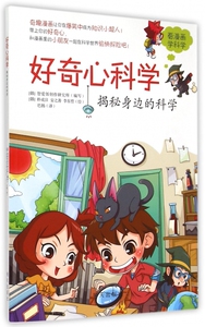 揭秘身边的科学/好奇心科学 正版书籍 木垛图书