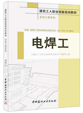 电焊工·安装工程系列·建筑工人职业技能培训教材