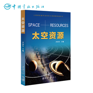 官方正版 太空资源 航天科普