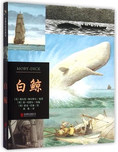白鲸  名 绘典藏版 荣获凯特·格林纳威大奖 博洛尼亚童书展插画奖等 大奖的当代知名童书插画家绘画