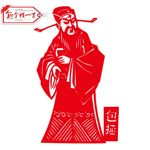 包拯 办公室墙贴装饰画清廉公正廉政人物窗花剪纸定制