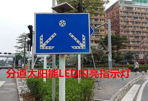 可定做  公路分道标 太阳能LED闪亮指示灯 导向灯 道路标志牌