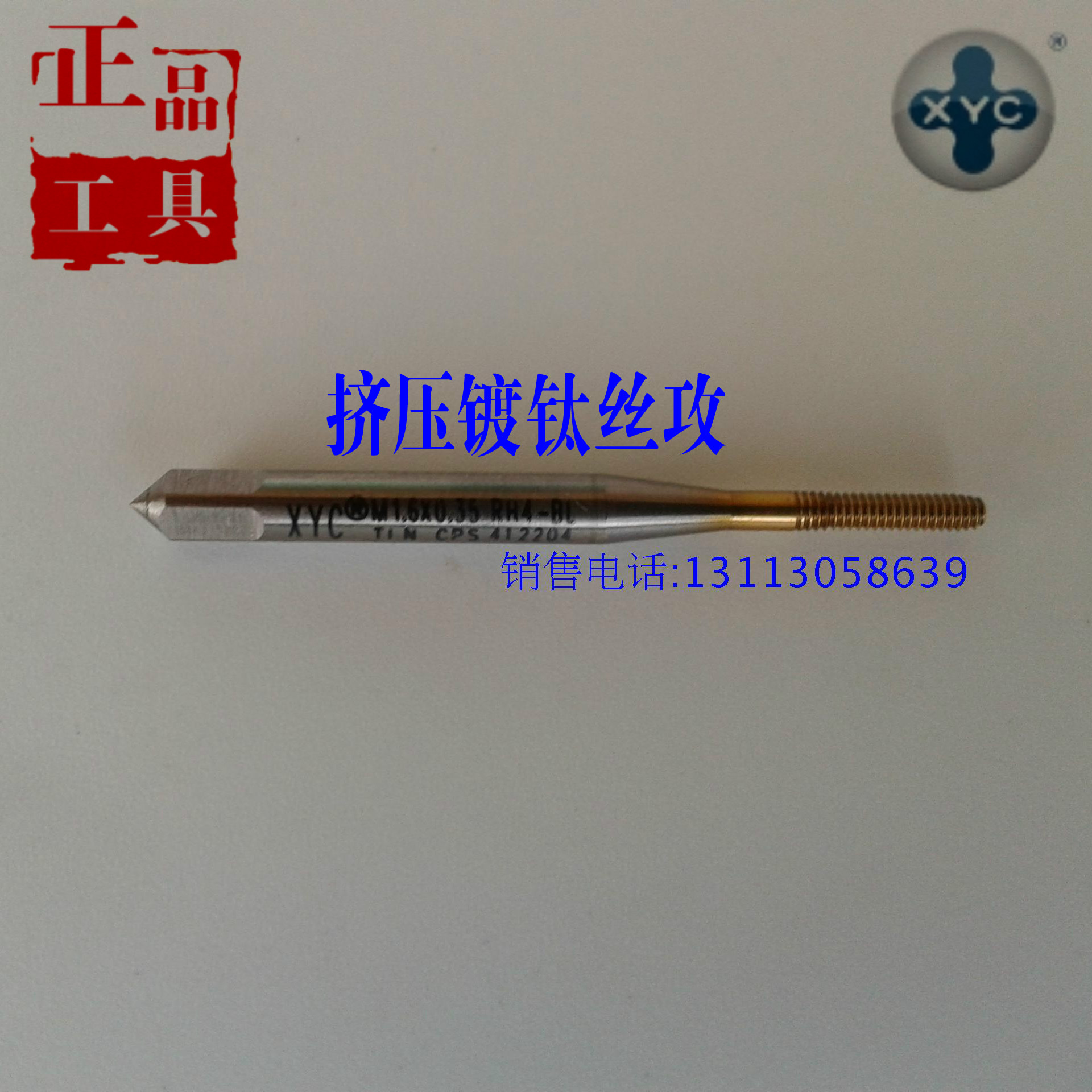 圆兴XYC镀钛挤压丝攻M1.2X0.25 无屑机用丝锥M1.4X0.3 M1.6X0.35