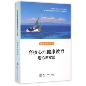【正版包邮】高校心理健康教育理论与实践