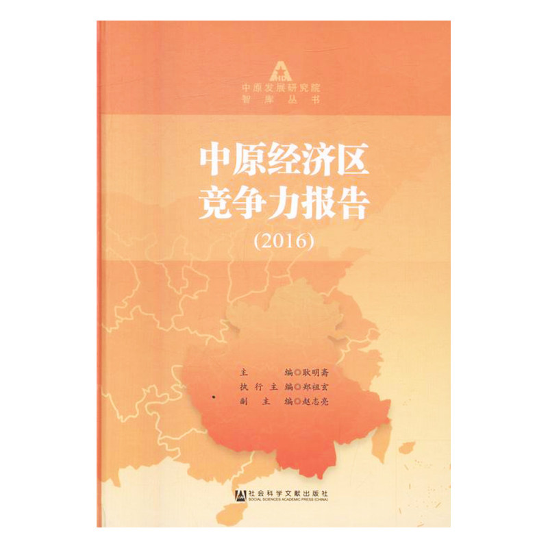 中原经济区竞争力报告:2016 书店 耿明斋 区域经济书籍 书 畅想畅销书