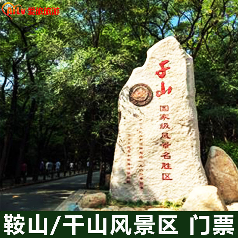 鞍山千山电子票 千山门票 千山风景区门票 成人门票|ruв категории входные билеты/реальную шоу/тематический парк, внутренняя избирательная служба - от Buy2taobao.com для оказания профессиональной услуги покупки агента Taobao