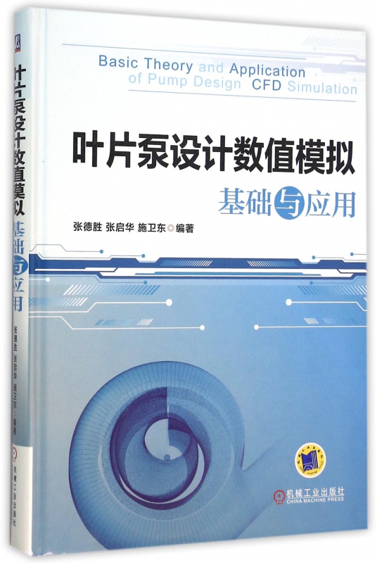 正版叶片泵设计数值模拟基础与应用张德胜张启华施卫东三维造型网格划分计算流体动力学