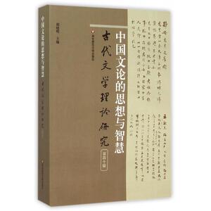 中国文论的思想与智慧(古代文学理论研究) 博库网