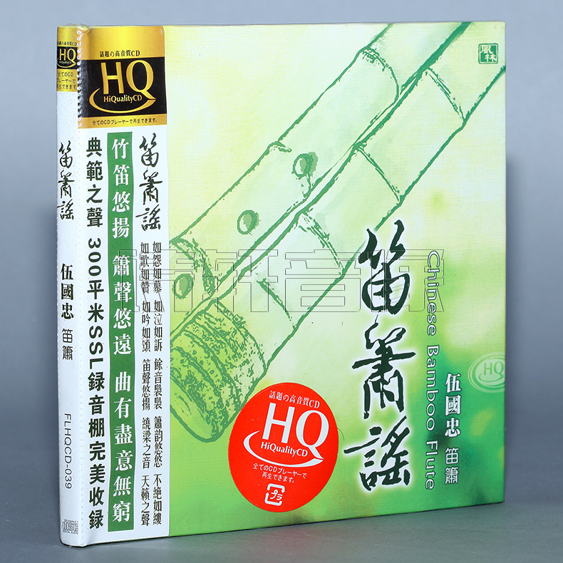 正版器樂專輯 風(fēng)林唱片 笛簫演奏/伍國(guó)忠 笛簫謠 HQCD 1CD