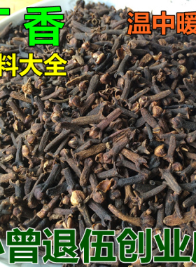 丁香 100g 香料大全  丁子香 公丁香100克  满38包邮