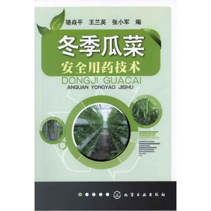 当当网 冬季瓜菜安全用药技术 骆焱平 化学工业出版社 正版书籍