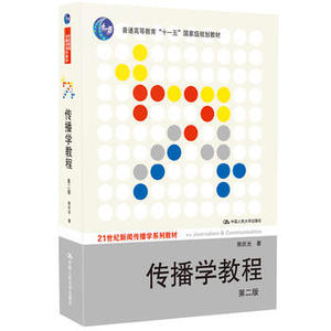 正版包邮 赠书签传播学教程第2版郭庆光 中国人民大学