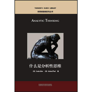 什么是分析性思维(思想者指南系列丛书)