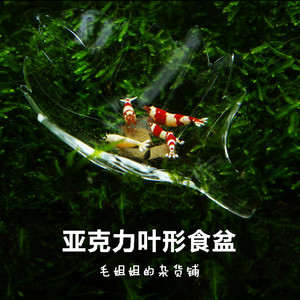 田园漫步叶形虾食盆 超精致亚克力水晶虾观赏虾喂食盆 美观高透明
