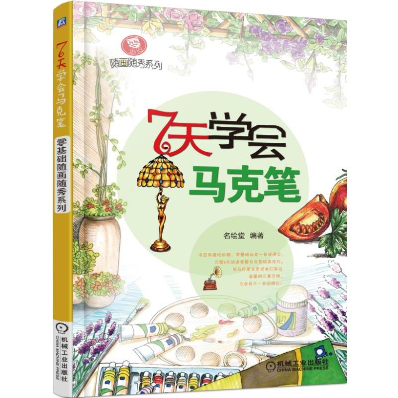 零基础随画随秀系列 7天学会马克笔马克笔教程书马克笔手绘入门教程书籍马克笔手绘表现技法入门书马克笔美术设计教程图书籍