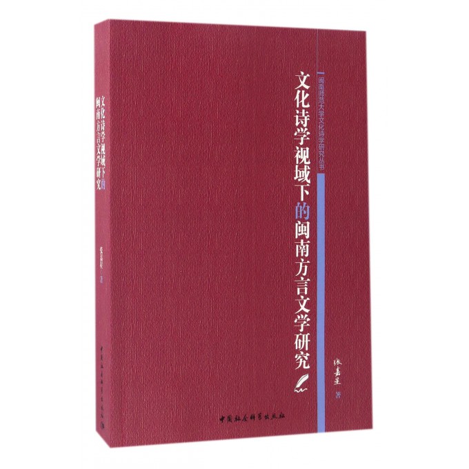 文化诗学视域下的闽南方言文学研究/闽南师范大学文化诗学研