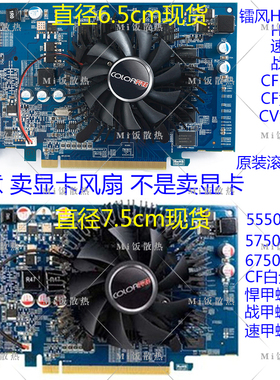 七彩虹 镭风HD5550/5670/5750/6570/6750/5830滚珠显卡风扇
