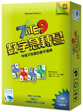 【天X天桌游】7 Ate 9 Waterproof 数字急转弯 防水板 中文 现货