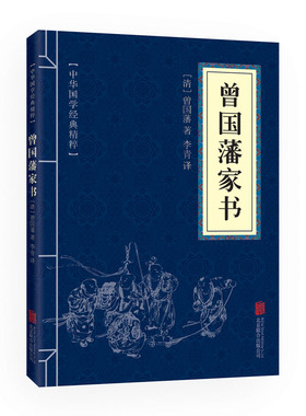 满10本以上包邮 正版  曾国藩家书文白对照 中华国学精粹