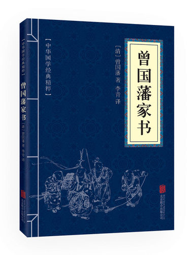 (清)曾国藩 李青