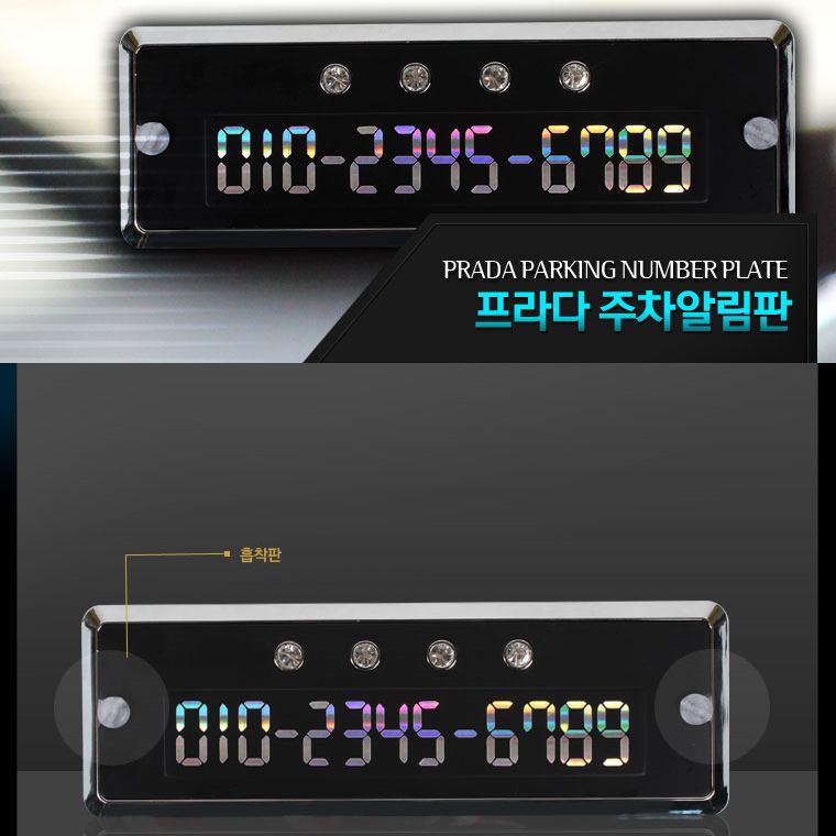韩国进口 汽车临时停车手机电话号码牌移车挪车电话 红色带钻吸盘