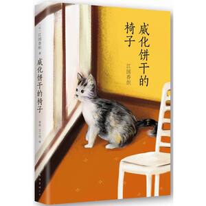 正版 威化饼干的椅子 江国香织书籍 书