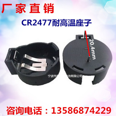 CR2477电池座 LIR2477电池扣 底座插件 DIP 塑胶座 耐高温正品