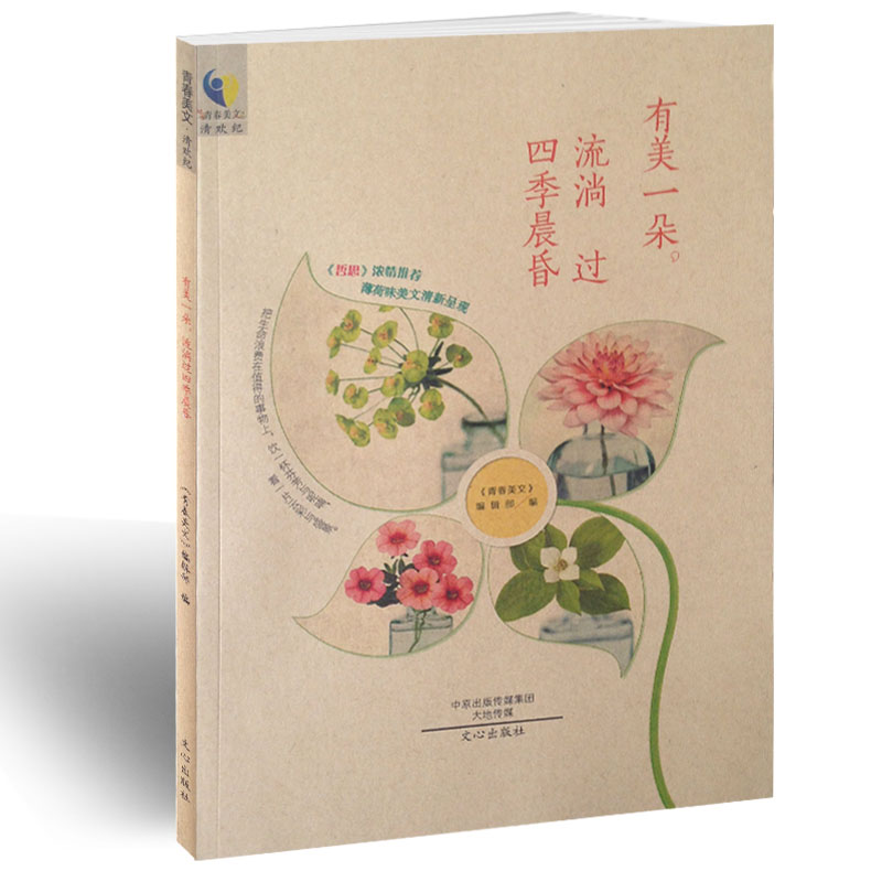 哲思合刊 有美一朵，流淌过四季晨昏 校园励志文学 青春美文编辑