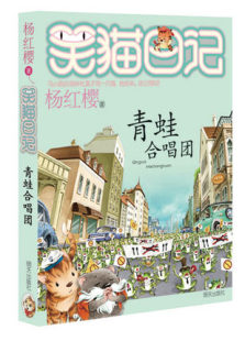 笑猫日记 正版 现货 青蛙合唱团 杨红樱