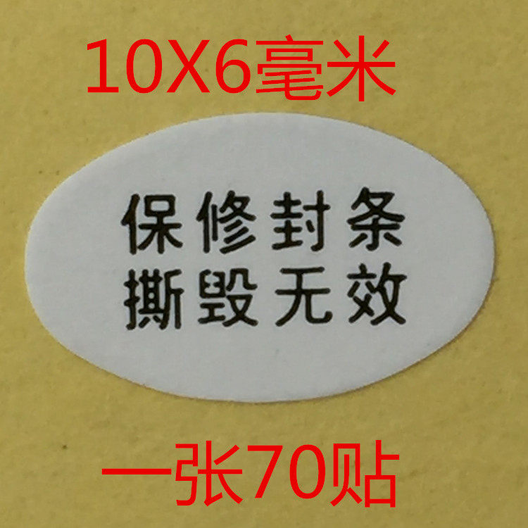 手机保修封条易碎贴纸撕毁无效保修封条规格10*6毫米每张70贴价